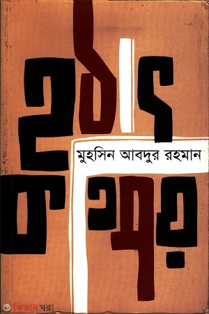 hathat katipay (হঠাৎ কতিপয়)