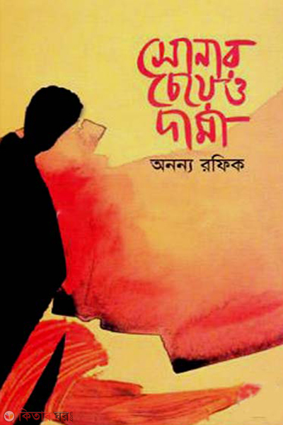 sonar cheyeo dami (সোনার চেয়ে দামী)