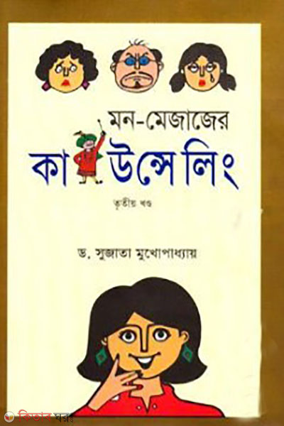 mon-mejajer counseling - 3rd khondo (মন-মেজাজের কাউন্সেলিং - ৩য় খণ্ড )