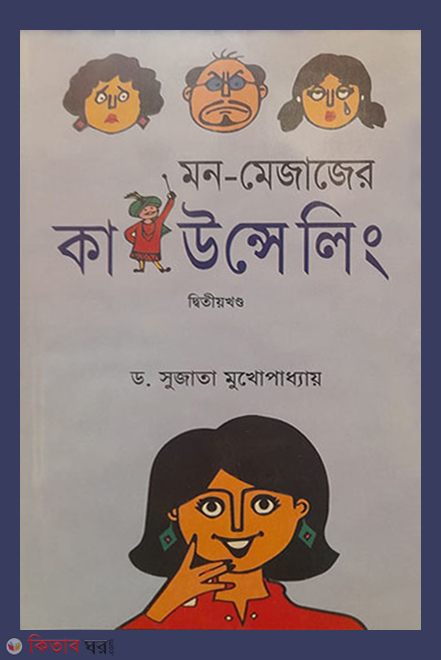 mon-mejaj counseling - 2nd khondo (মন-মেজাজের কাউন্সেলিং -২য় খণ্ড)