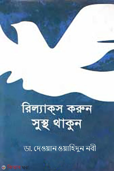 relax korun sustho thakun (রিল্যাক্‌স করুন সুস্থ থাকুন)