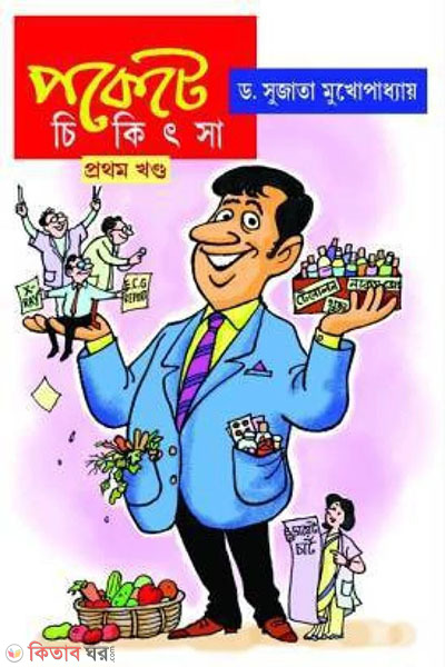 poket chikitsa - 1st khondo  (পকেট চিকিৎসা -১ম খণ্ড)