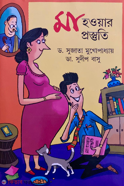 ma howar prostuti (মা হওয়ার প্রস্তুতি)