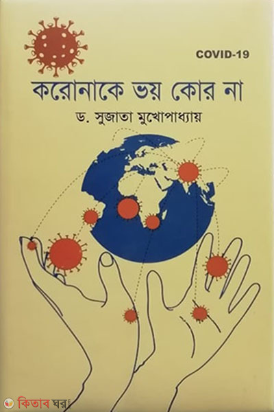 coronake voy koro na  (করোনাকে ভয় কোর না)