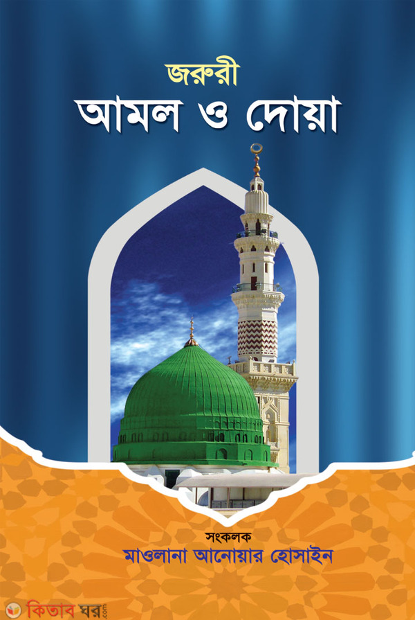 jaruri alol o dua (জরুরী আমল ও দোয়া)