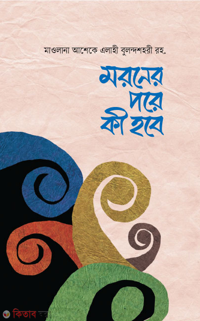 maroner pare ki hobe? (মরণের পরে কি হবে?)