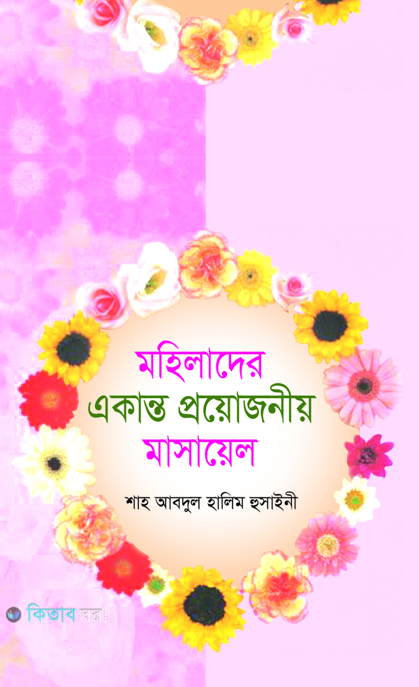mahilader ekanto goponio masayel (মহিলাদের একান্ত প্রয়োজনীয় মাসায়েল)