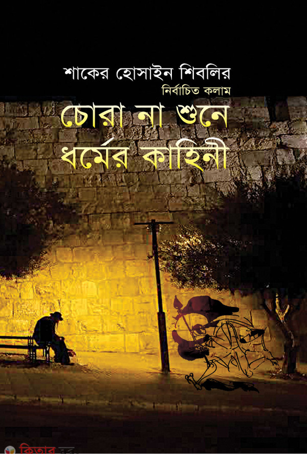 chora na sune dharmer kahini (চোরা না শুনে ধর্মের কাহিনী)