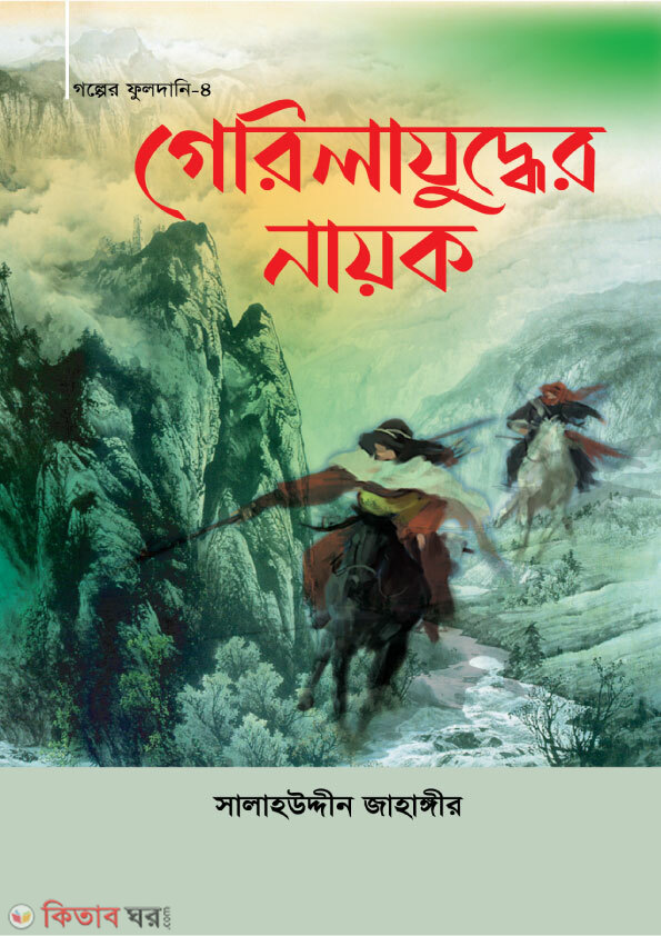 gerila zudder nayok galpel fuldani4 (গেরিলাযুদ্ধের নায়ক (গল্পের ফুলদানি-৪))