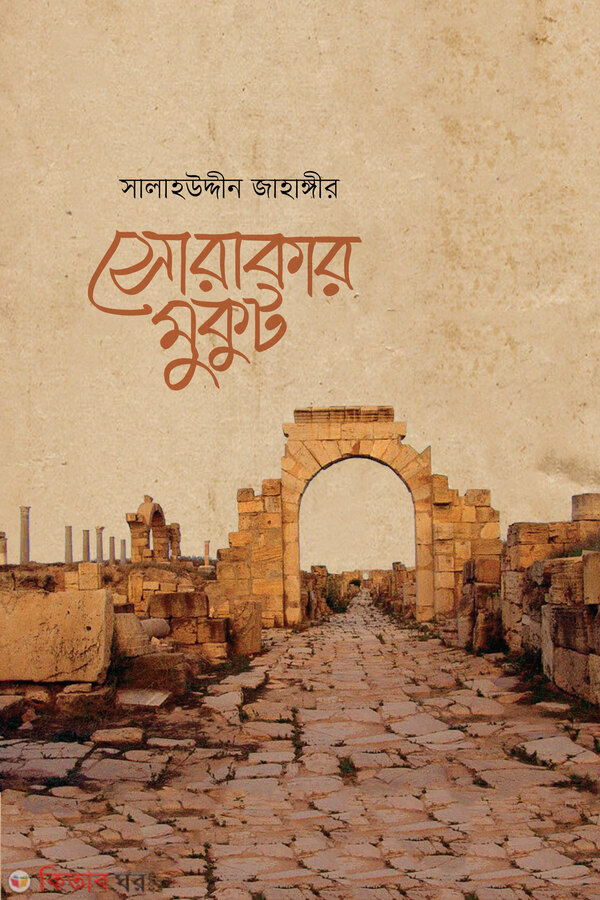 sorakar mukut galper fuldanai 1 (সোরাকার মুকুট)