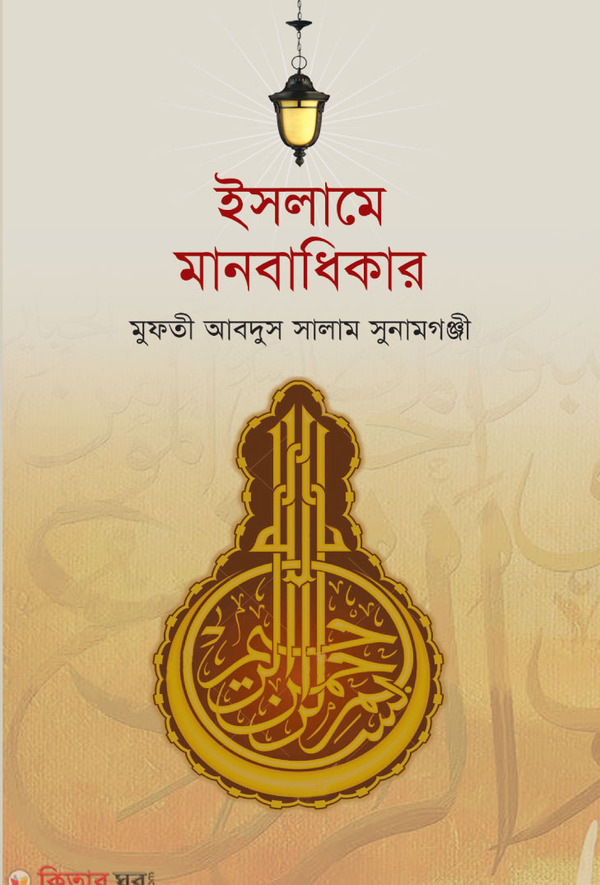 islamer dristite manobadhikar (ইসলামের দৃষ্টিতে মানবাধিকার)