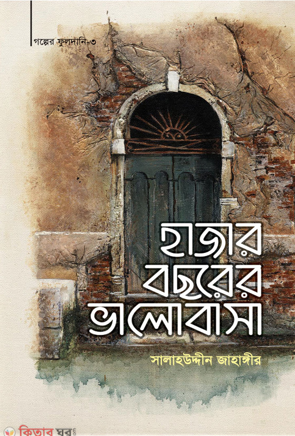hajar bochorer valobasa galper fuldani 3 (হাজার বছরের ভালোবাসা (গল্পের ফুলদানি-৩))