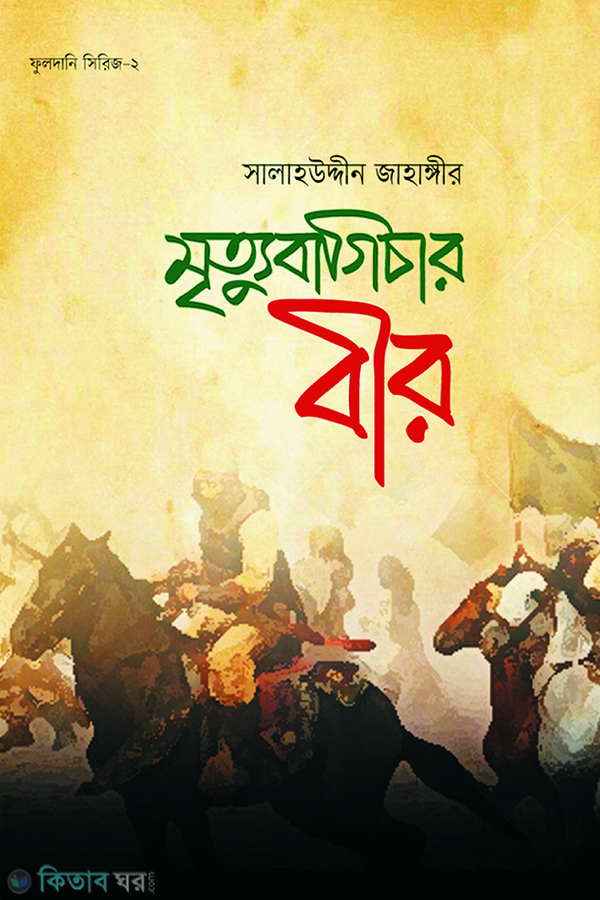 mrittu bagichar bir golper fuldani-2 (মৃত্যুবাগিচার বীর (গল্পের   ফুলদানি-২))