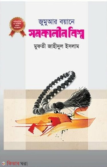 gomar boana somkalin bisho-২ (জুমুআর বয়ানে সমকালীন বিশ্ব-২)