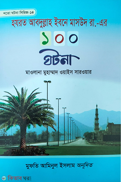 Hazrat Abdullah Ibn Masood RA. 100 ghotona (হযরত আবদুল্লাহ ইবনে মাসউদ রা. -এর ১০০ ঘটনা )