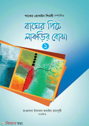 Bager Pithe Lakrir Bojha (বাঘের পিঠে লাকড়ির বোঝা ১)