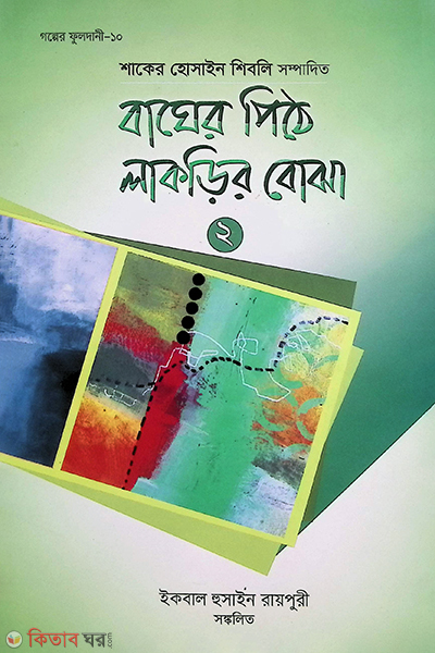 Bager Pithe Lakrir Bojha-2 (বাঘের পিঠে লাকড়ির বোঝা ২)