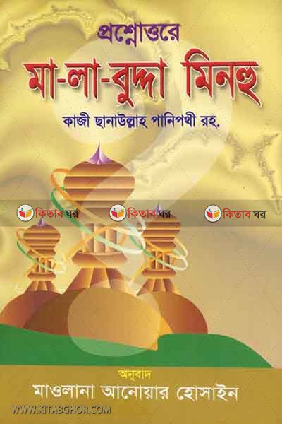 ma-la-budda-minhu (প্রশ্নোত্তরে মা-লা-বুদ্দা-মিনহু (বাংলা))