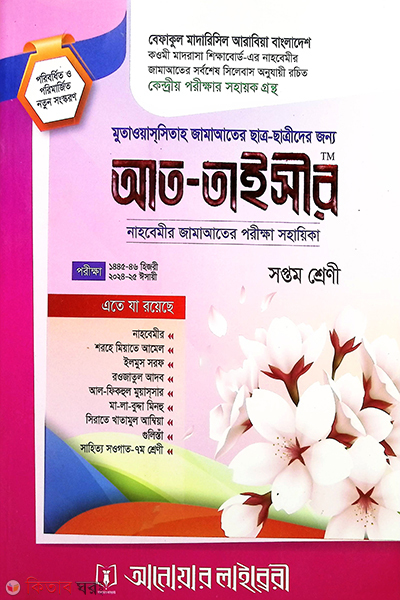 prosnouttore at-taysir nahbemir (প্রশ্নোত্তরে আত তাইসীর (লিতুল্লাবি নাহবেমীর))