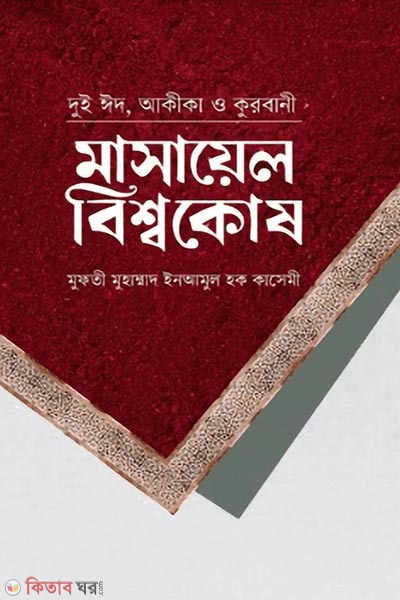 Masael Bisshokosh dui eid Aqeeqah and Qurbani (মাসায়েল বিশ্বকোষ দুই ঈদ, আকিকা ও কোরবানি)