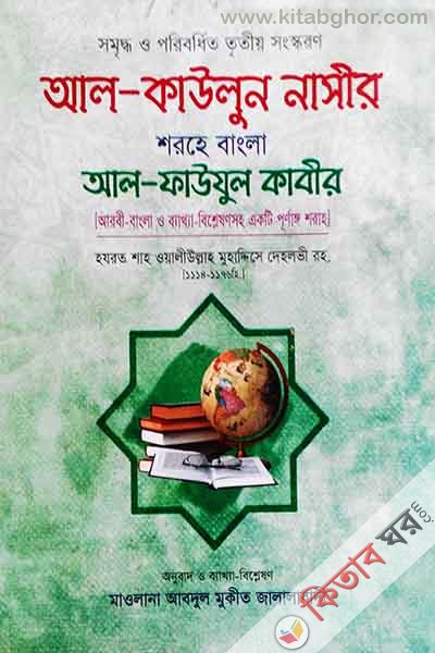 sharhe al fauzul kabir (আল কাউলুন নাসীর শরহে বাংলা আল ফাউযুল কাবীর)