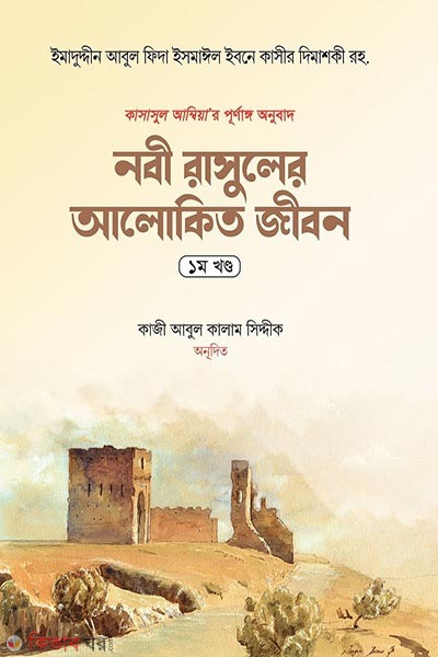 Nabi Rasuler Alokito Jibon-1st Par (নবী রাসুলের আলোকিত জীবন (১ম খণ্ড))