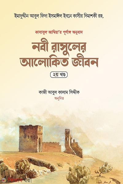 Nabi Rasuler Alokito Jibon-2nd Par (নবী রাসুলের আলোকিত জীবন (২য় খণ্ড))