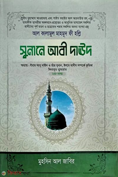 Sunan Abi Dawud - 2 (সুনানে আবী দাউদ - ২)