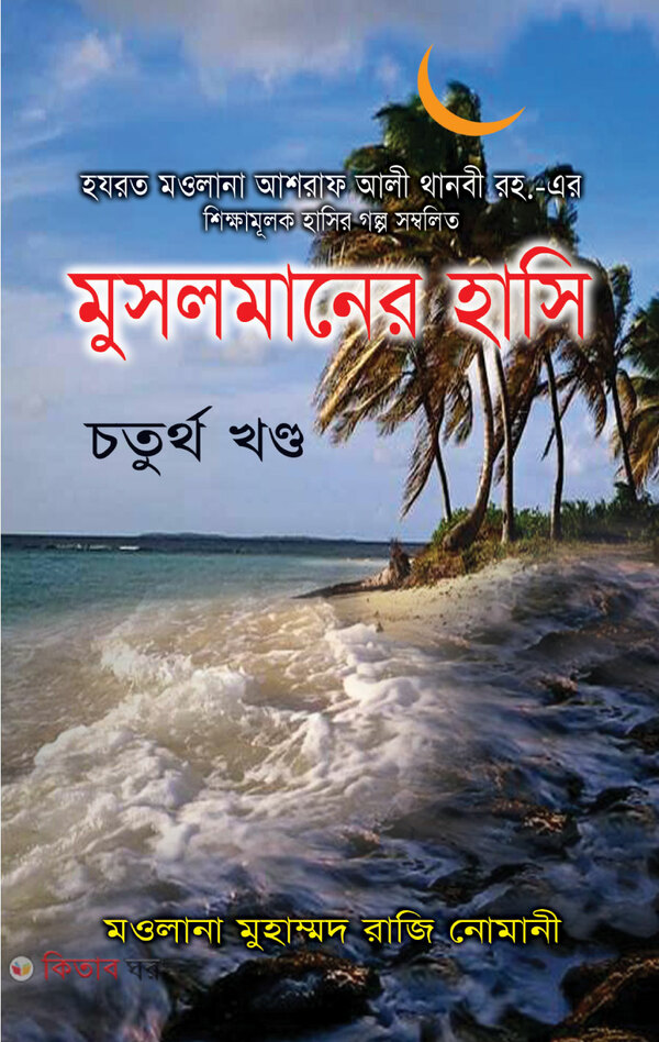 muslmaner hasi [1] (মুসলমানের হাসি চতুর্থ খণ্ড)