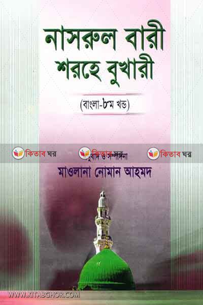 nasrul bare sorhe soheh al bukhre (bangla-8) (নাসরুল বারী শরহে সহীহ আল বুখারী (আরবী-বাংলা) ৮ম খন্ড))