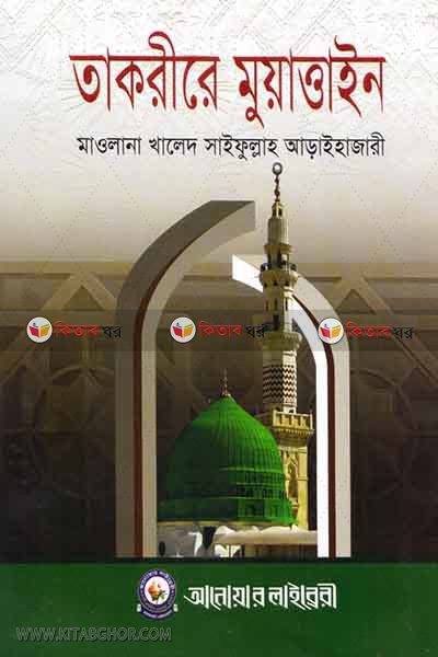 takrera muattain (1) (তাকরীরে মুয়াত্তাইন (১ম খন্ড))