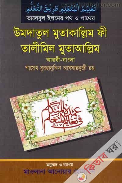 umdatul mutakallim fe talimel muta allim (ar-ba) (উমদাতুল মুতাকাল্লিম ফী তালিমীল মুতায়াল্লিম (আরবী-বাংলা))