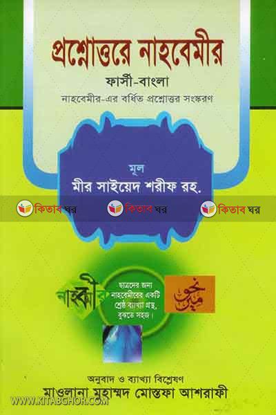 prosnottore nahbemir  (প্রশ্নোত্তরে নাহবেমীর (ফারসী-বাংলা নাহবেমীর-এর বর্ধিত প্রশ্নোত্তর সংস্করণ ))