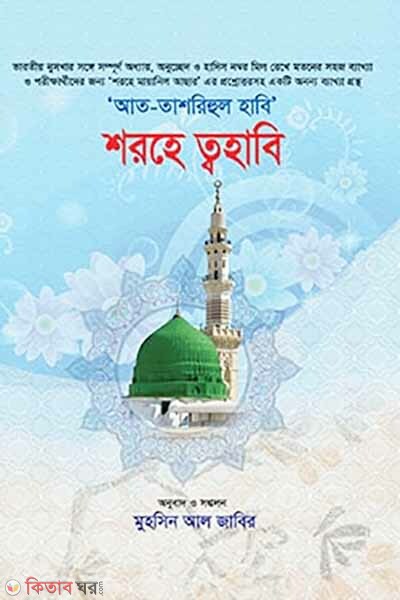 At-Tashrihul Habi Sharhe Tahabi-1 (আত-তাশরীহুল হাবী শরহে ত্বহাবী -১)