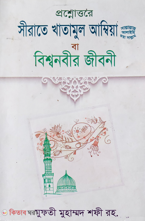 prosnotture serate khatamul ambia ba bisso naber jeboni  (প্রশ্নোত্তরে সীরাতে খাতামুল আম্বিয়া বা বিশ্ব নবীর জীবনী)