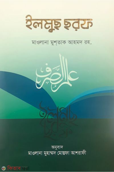 elmussarf  (ইলমুছ ছরফ / علم الصرف )