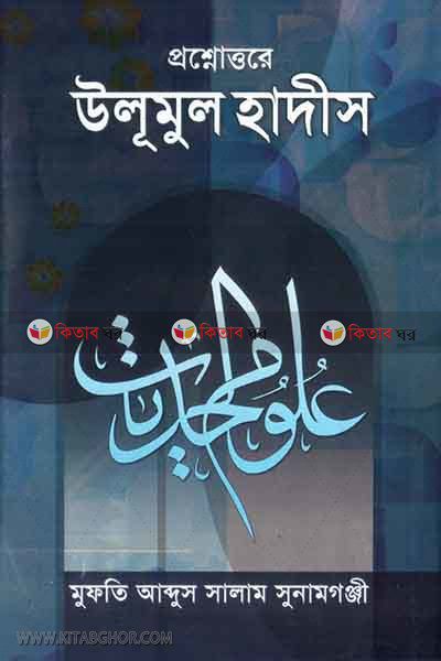 ulumul hadesh by anwar laebri  (প্রশ্নোত্তরে উলূমুল হাদীস )
