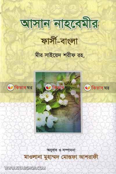 nahbemer by anwar libre (আসান নাহবেমীর / نحومير)