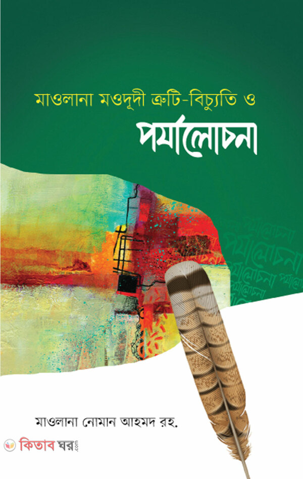 Mowlana Mowdudi: Croti-Biccuti O Porjalocona  (মাওলানা মওদুদী: ত্রুটি-বিচ্যুতি ও পর্যালোচনা)