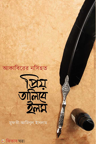 akabirer nasihat priyo talibe ilm (আকাবিরের নসিহত প্রিয় তালিবে ইলম)