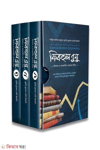 fiqhul buyu islam o somokalin bybsay niti 1-3 (ফিকহুল বুয়ু : ইসলাম ও সমকালীন ব্যবসায় নীতি (১-৩ খণ্ড))