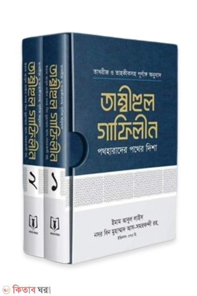 tambihul gafilin1-2part (তাম্বীহুল গাফিলীন (১-২খণ্ড))