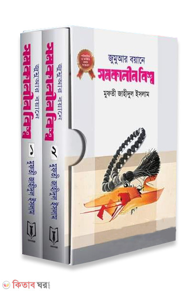jumar boana somkalin bisho 1-2 (জুমুআর বয়ানে সমকালীন বিশ্ব ১-২)
