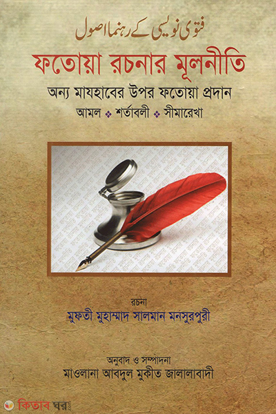 fotoya rochonar  mulniti (ফতোয়া রচনার মূলনীতি)