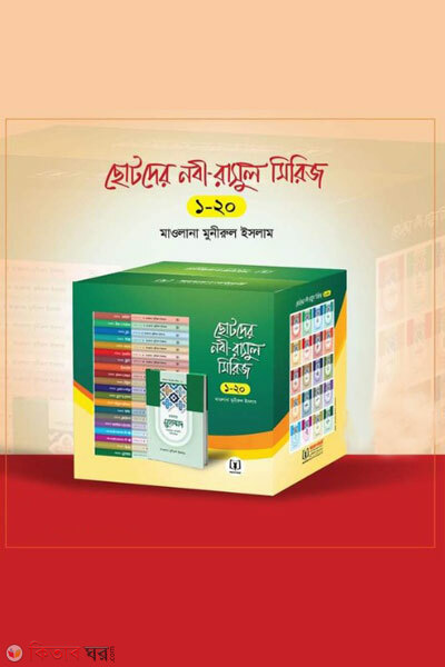 chotoder nobi rasul-series 1-20 (ছোটদের নবী-রাসুল সিরিজ (১-২০))