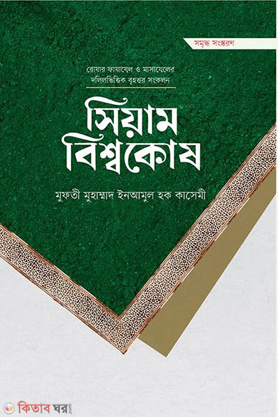 siam bissokosh premium (সিয়াম বিশ্বকোষ (প্রিমিয়াম))