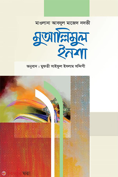 muinul ensa (মুআল্লিমুল ইনশা)