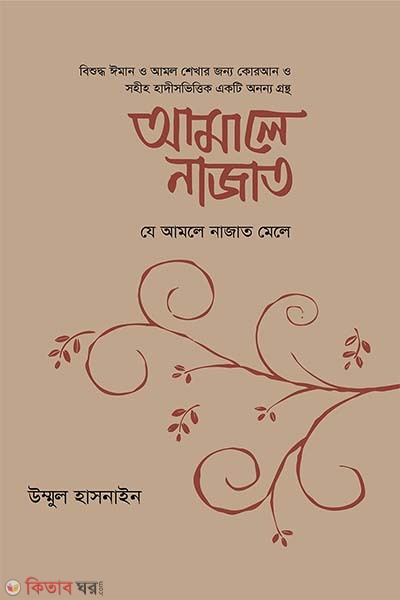 amale najat (আমালে নাজাত (যে আমলে নাজাত মেলে))