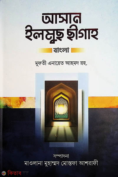 asan ilmus sigah farsi bangla (আসান ইলমুছ ছীগাহ (ফার্সি-বাংলা))