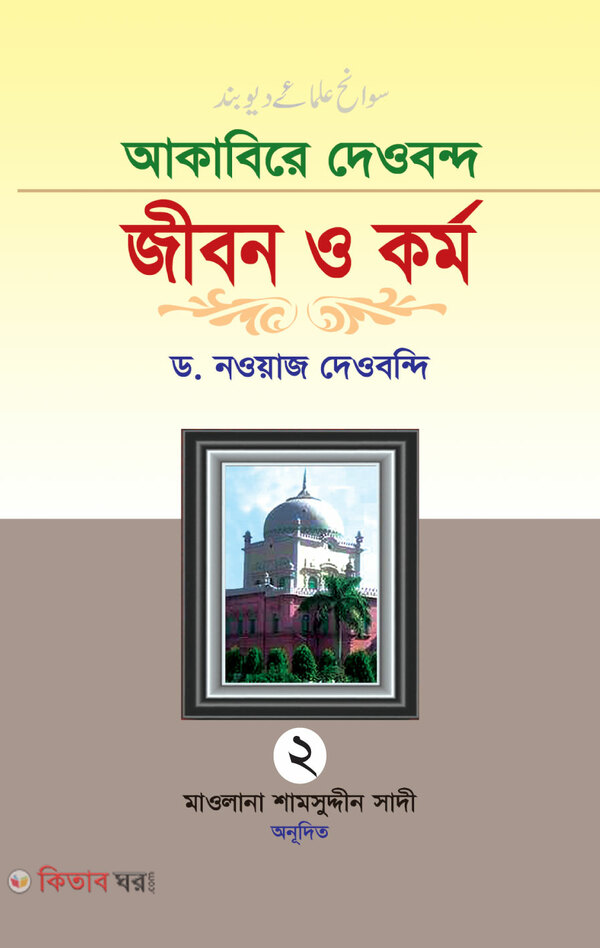jebon o kormo  (আকাবিরে দেওবন্দ  জীবন ওকর্ম (দ্বিতীয় খণ্ড))